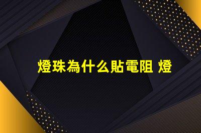 燈珠為什么貼電阻 燈珠為什么加電阻